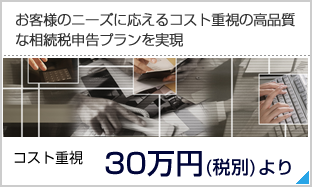 コスト重視で高品質な相続税申告プランを実現