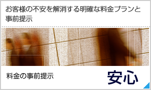 お客様の不安を解消する明確な料金プランと事前提示