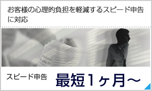 スピード申告によりお客様の心理的負担を軽減