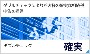 ダブルチェックにより確実な相続税申告を担保