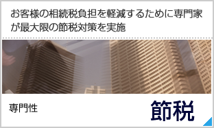 専門家による最大限の節税対策の実施