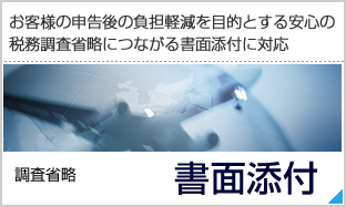 税務調査省略につながる書面添付制度に対応