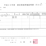 固定資産税評価証明書（見本・札幌市）